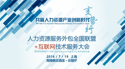 人力資源服務外包全國聯(lián)盟互聯(lián)網(wǎng)技術服務大會 技術賦能，服務升級